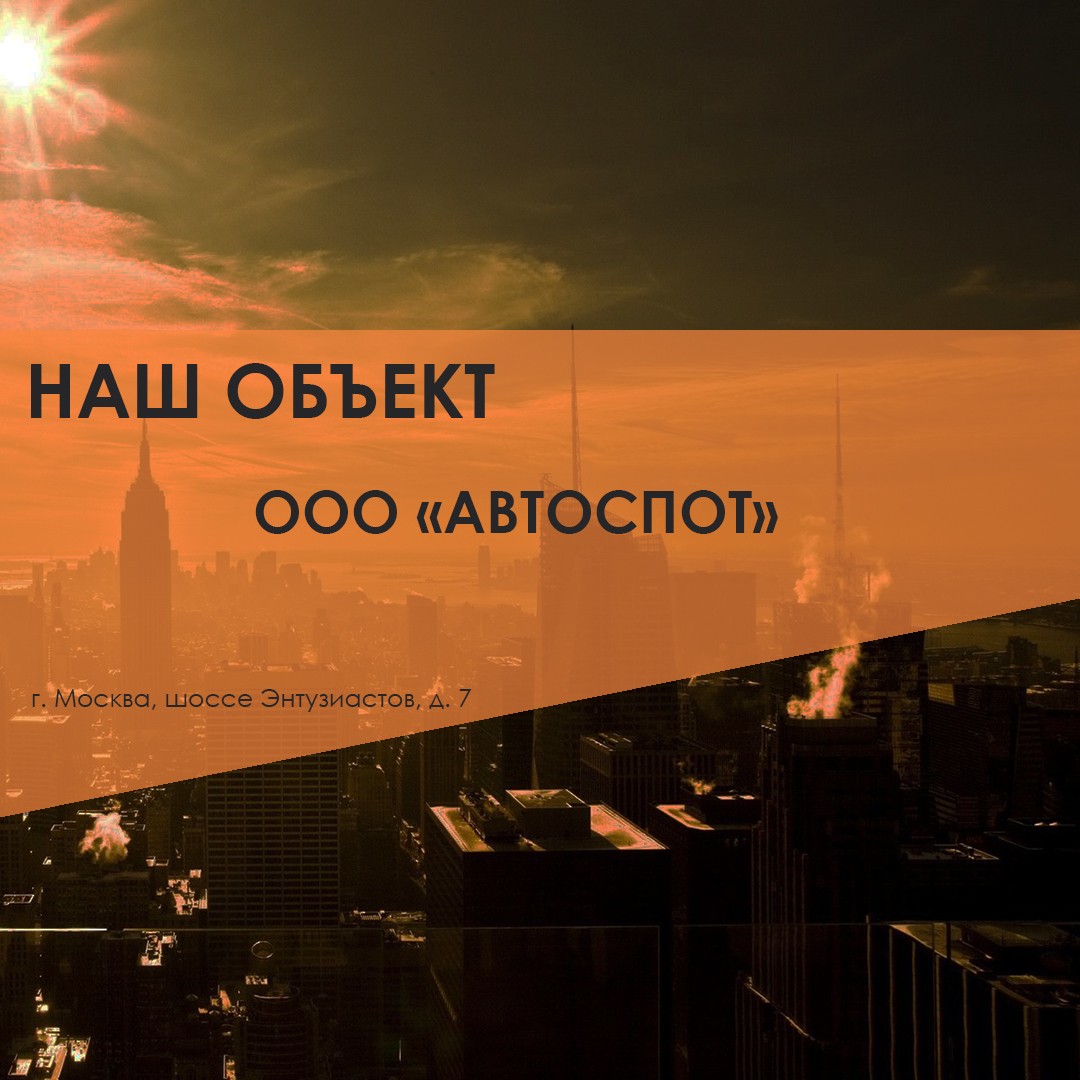 ООО «АВТОСПОТ»