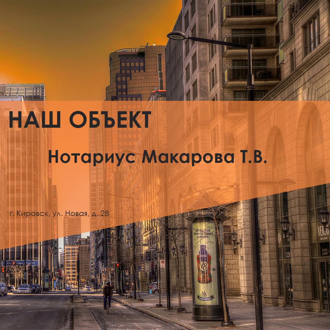 Нотариус Макарова Т.В.
