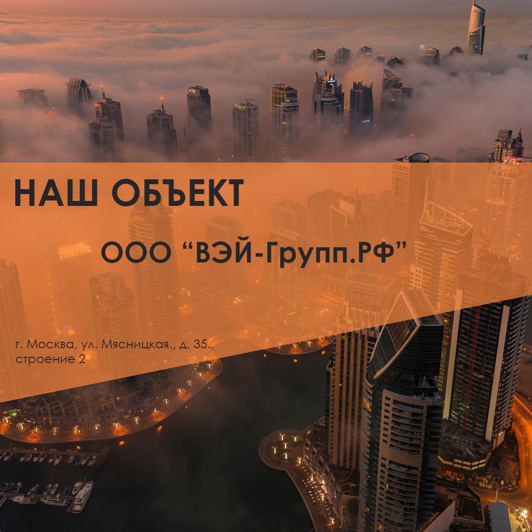 ООО “ВЭЙ-Групп.РФ”