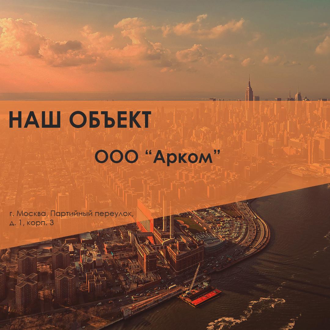 ООО “Арком”