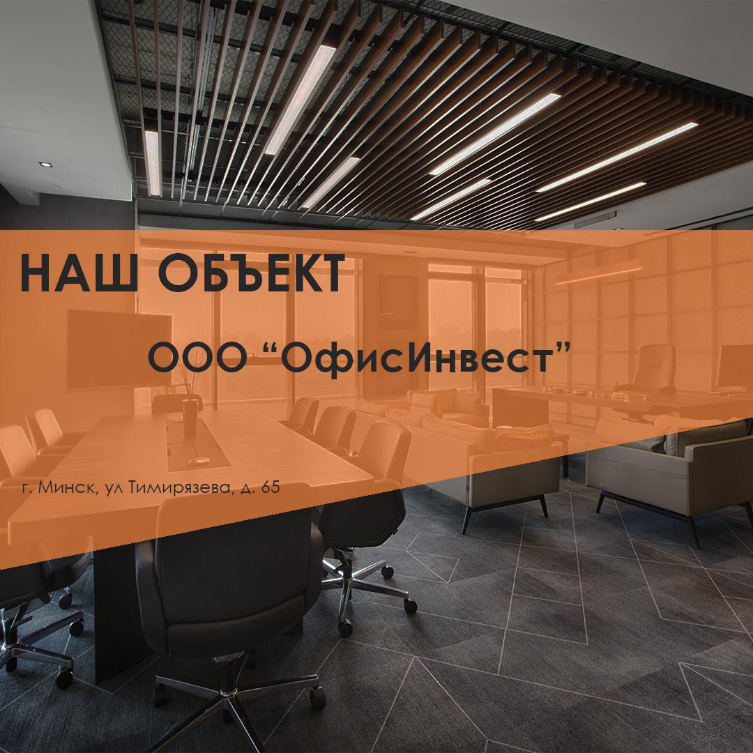 ООО “ОфисИнвест”